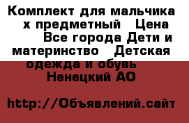 Комплект для мальчика, 3-х предметный › Цена ­ 385 - Все города Дети и материнство » Детская одежда и обувь   . Ненецкий АО